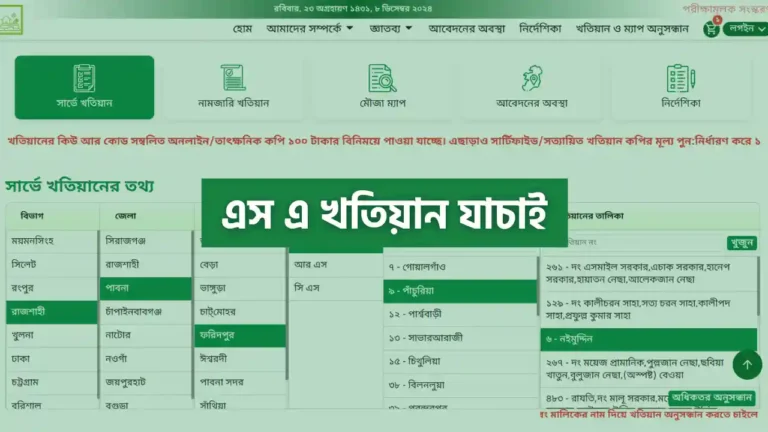 এস এ খতিয়ান যাচাই করার নিয়ম