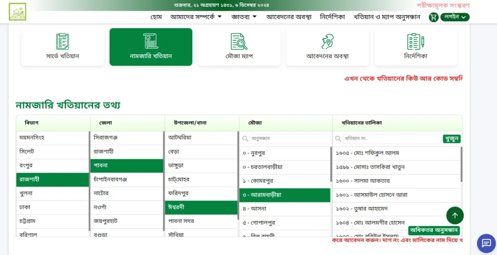 নামজারি খতিয়ান অনুসন্ধান