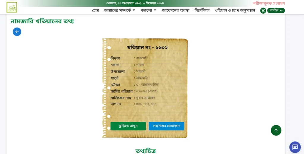 নামজারি খতিয়ান যাচাই