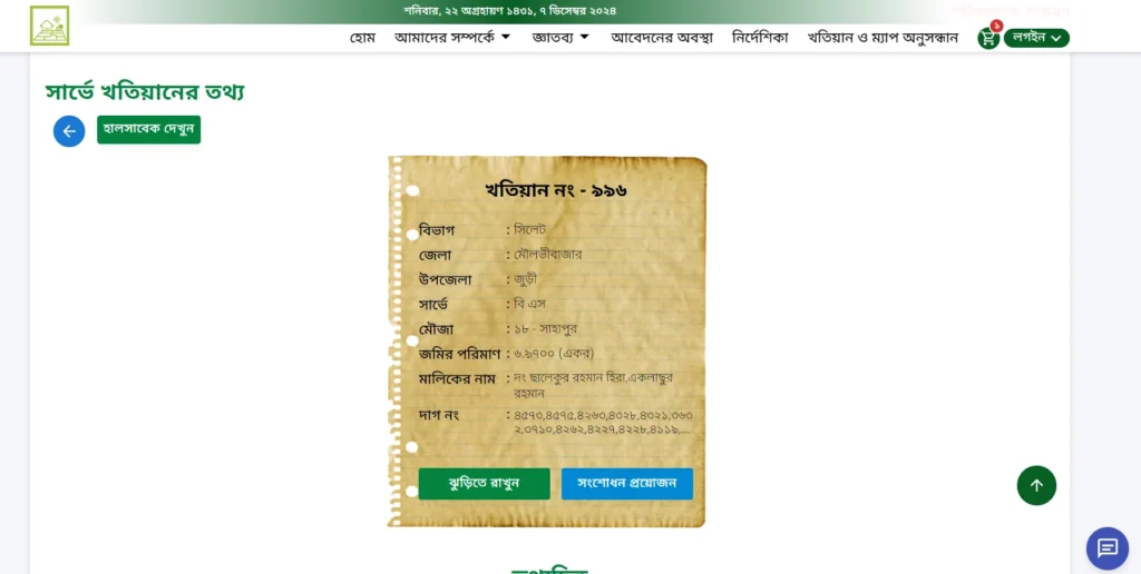 বি এস খতিয়ান অনুসন্ধান