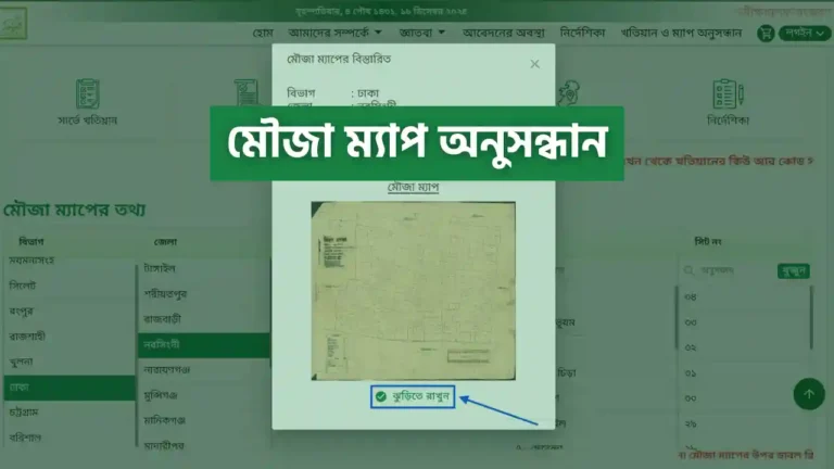 মৌজা ম্যাপ অনুসন্ধান ও মৌজা ম্যাপ ডাউনলোড