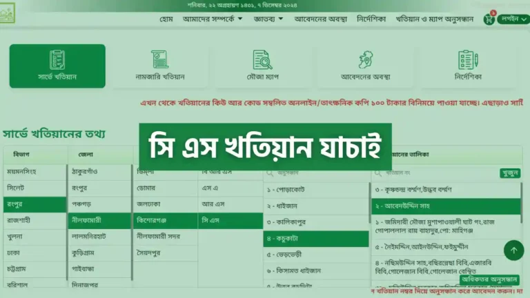 সি এস খতিয়ান যাচাই করার নিয়ম