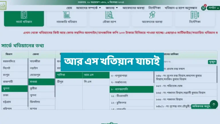www.land.gov bd আর এস খতিয়ান অনুসন্ধান