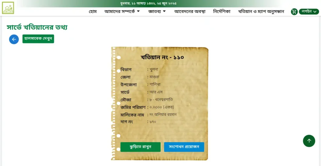 আর এস খতিয়ান যাচাই