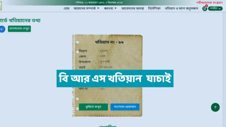বি আর এস খতিয়ান যাচাই